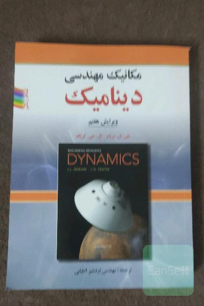 مکانیک مهندسی دینامیک