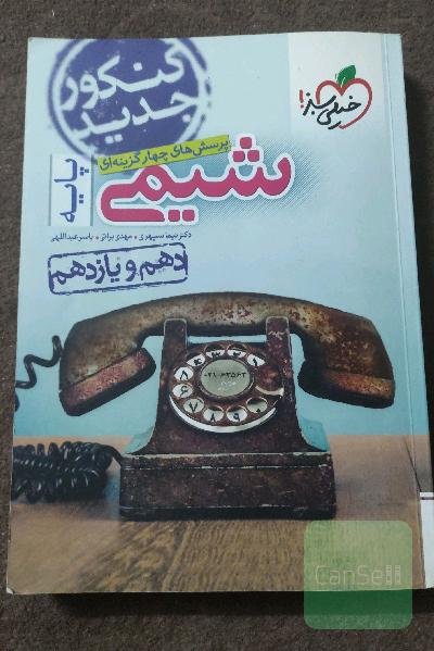 پرسش‌های چهارگزینه‌ای شیمی پایه - دهم و یازدهم - کنکور جدید