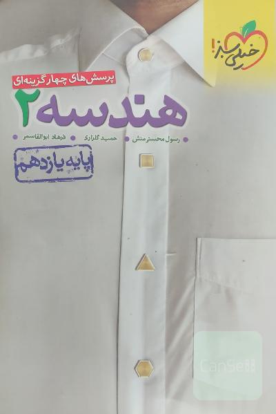 پرسش‌های چهارگزینه‌ای هندسه 2 - پایه یازدهم