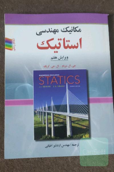 مکانیک مهندسی: استاتیک