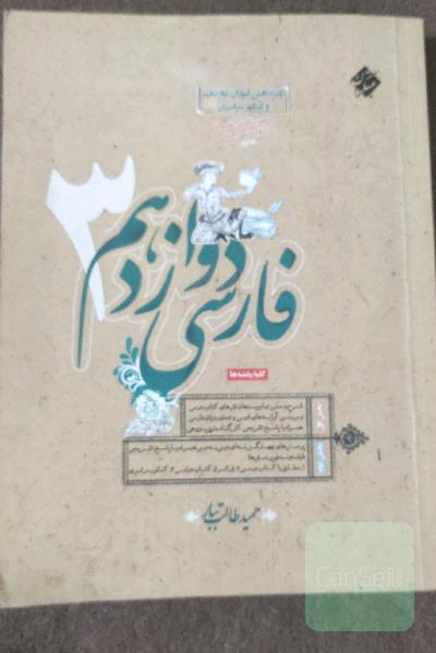 فارسی 3 دوازدهم