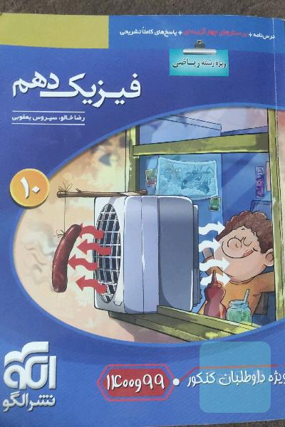 فیزیک دهم (ویژه‌ی رشته‌ی ریاضی) قابل استفاده برای دانش‌آموزان پایه دهم دوره دوم متوسطه و داوطلبان آزمون سراسری دانشگاه‌ها