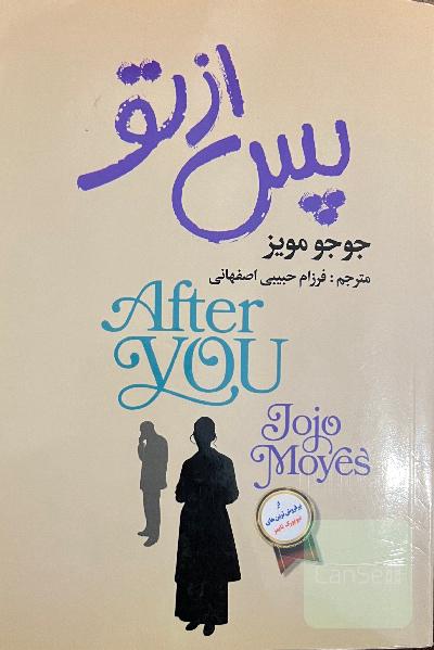 پس از تو