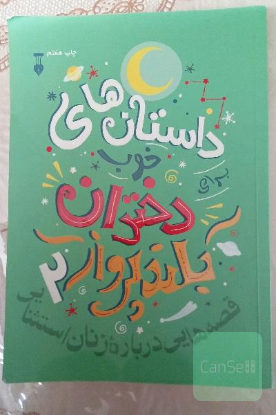 داستان‌های خوب برای دختران بلندپرواز: قصه‌هایی درباره زنان استثنایی