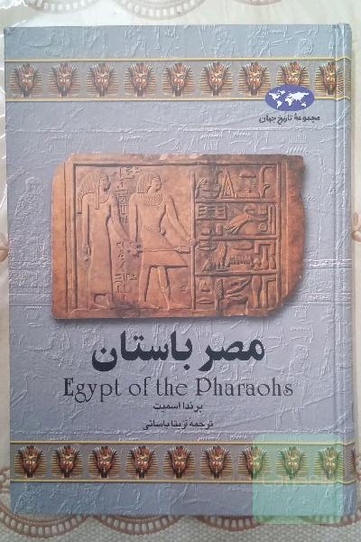 مصر باستان