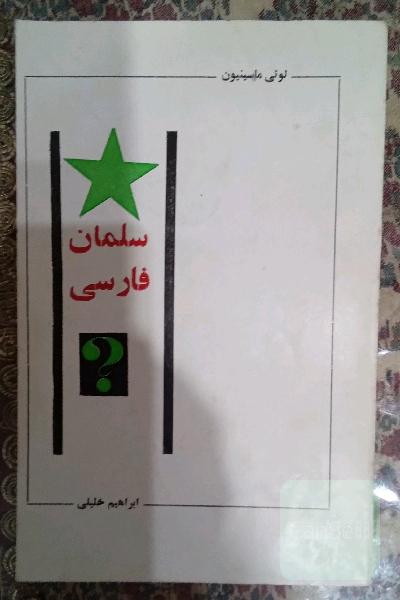 سلمان فارسی 