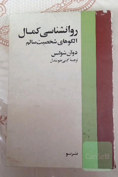 روانشناسی کمال.الگو های شخصیت سالم