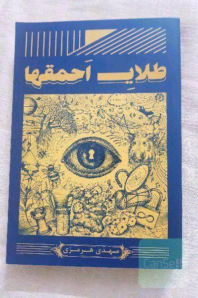 طلای احمق ها 