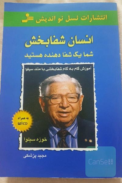 انسان شفابخش