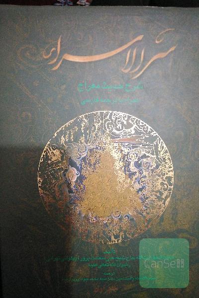 سرالاسراء شرحی بر حدیث معراج ترجمه فارسی