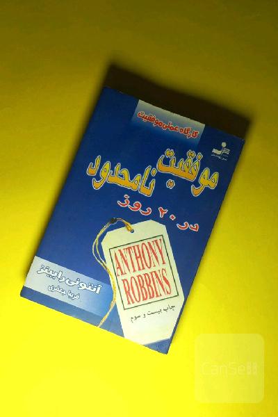 موفقیت نامحدود در 20 روز