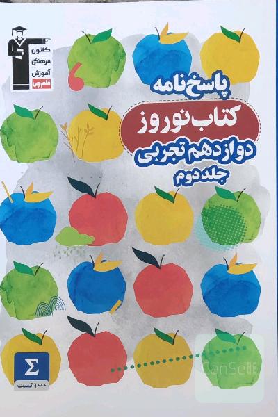 پاسخ‌نامه کتاب نوروز دوازدهم تجربی