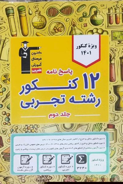 کتاب ١٢کنکور تجربی 