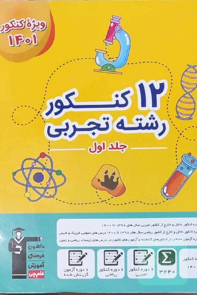 کتاب زرد 12 کنکور تجربی قلم چی 
