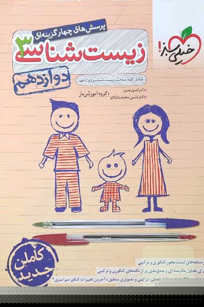 پرسش‌های چهارگزینه‌ای زیست‌شناسی 3 - دوازدهم - شامل کلیه مباحث زیست‌شناسی دوازدهم