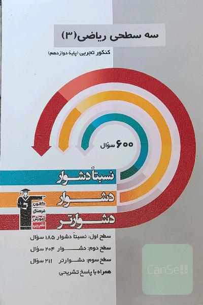 سه سطحی ریاضی دوازدهم