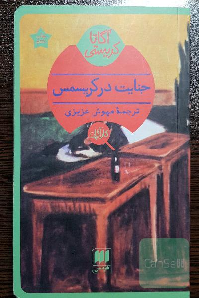 جنایت در کریسمس