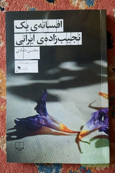 افسانه‌ی یک نجیب‌زاده‌ی ایرانی