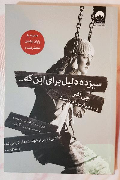 سیزده دلیل برای این که ...