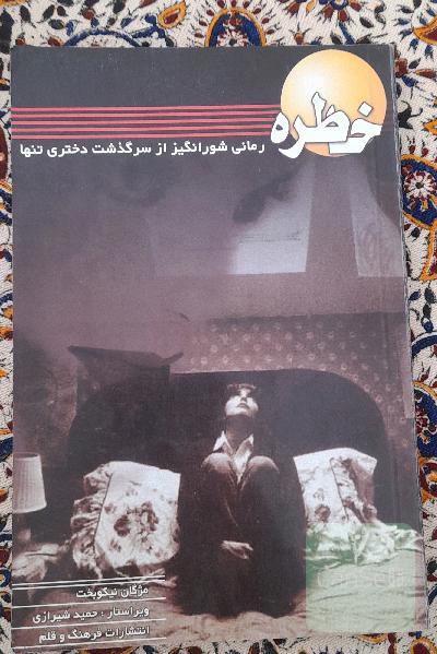 خاطره