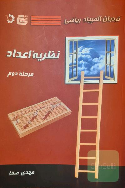 نظریه اعداد (مرحله دوم)