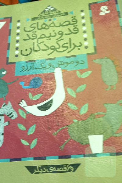 دو موش و یک آرزو و 6 قصه دیگر