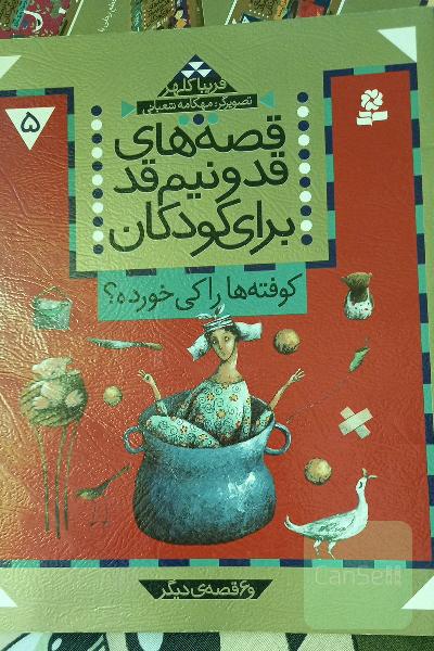 کوفته‌ها را کی خورده؟ و 6 قصه دیگر
