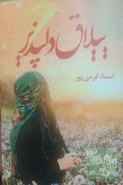 ییلاق دلپذیر