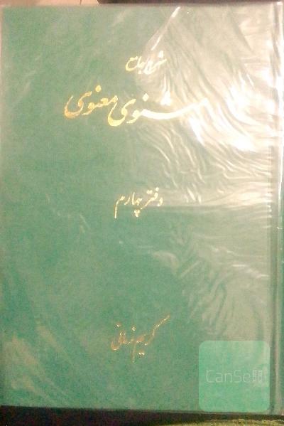 مثنوی معنوی 