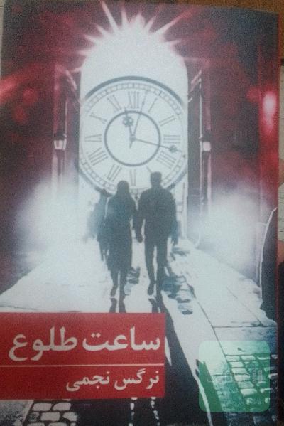 ساعت طلوع