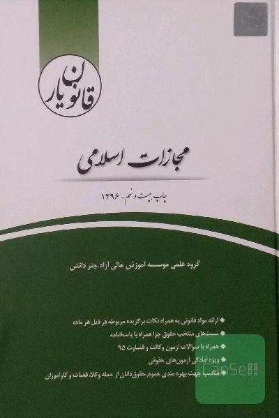 قانون‌یار مجازات اسلامی (مصوب 92/2/1)