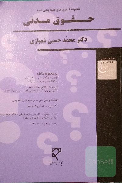 مجموعه آزمون های طبقه‌بندی شده حقوق مدنی