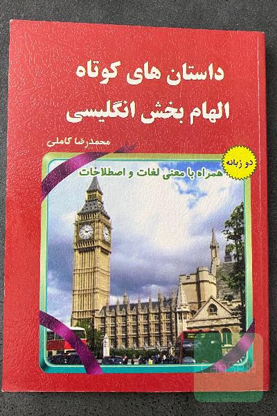 داستان‌های کوتاه الهام‌بخش انگلیسی