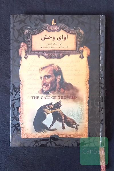 آوای وحش