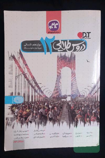 دروس طلایی پایه دوازدهم علوم انسانی (دوره دوم متوسطه)