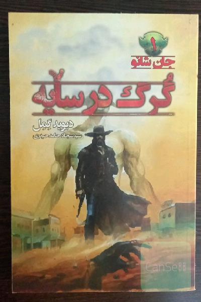 گرگ در سایه
