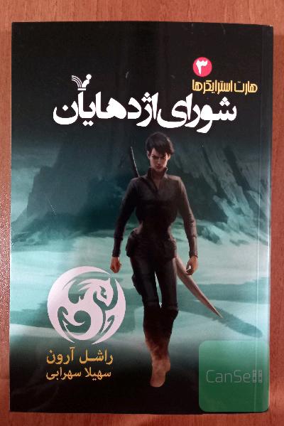 شورای اژدهایان