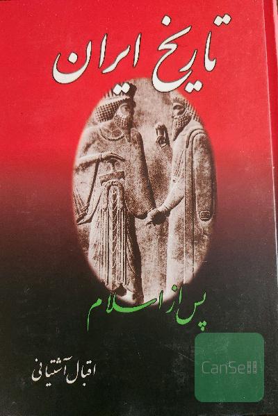 تاریخ ایران پس از اسلام
