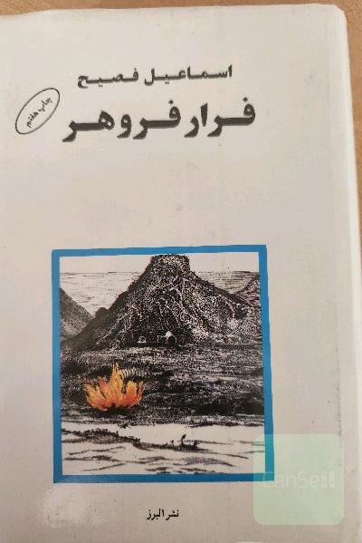فرار فروهر