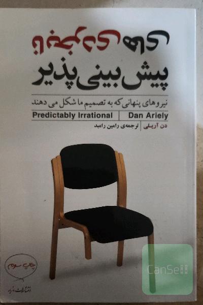نابخردی‌های پیش‌بینی‌پذیر: نیروهای پنهانی که به تصمیم ما شکل می‌دهند