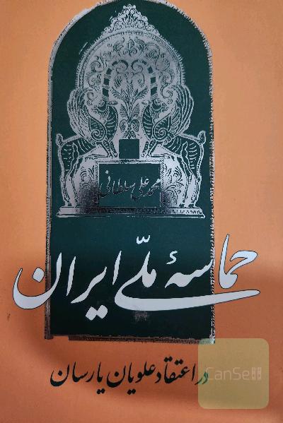 حماسه ملی ایران در اعتقاد علویان یارسان 