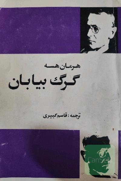 گرگ بیابان 