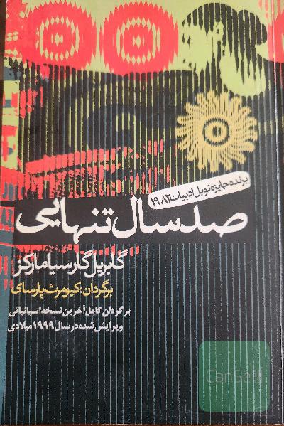صد سال تنهایی