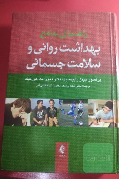 راهنمای جامع بهداشت روانی و سلامت جسمانی