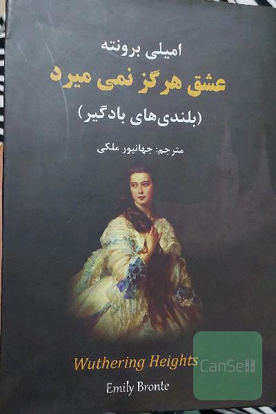 عشق هرگز نمی‌میرد "بلندی‌های بادگیر"