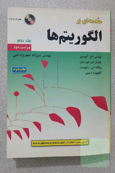 مقدمه ای بر الگوریتم ها 
