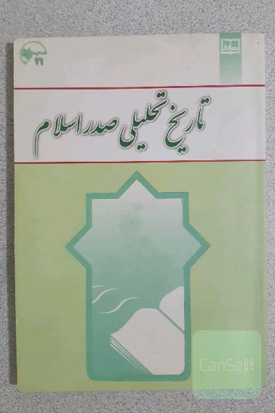 تاریخ تحلیلی صدر اسلام