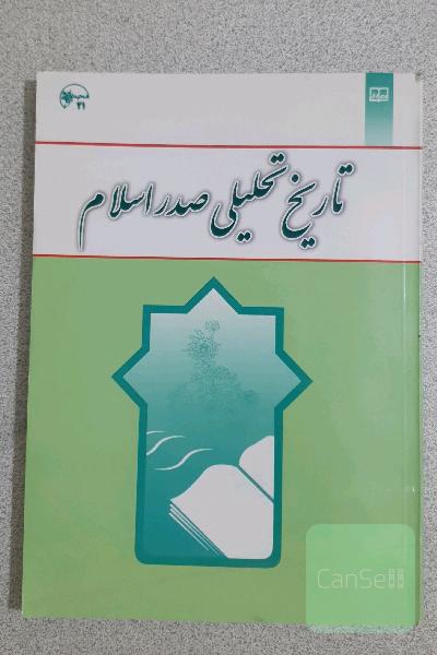 تاریخ تحلیلی صدر اسلام