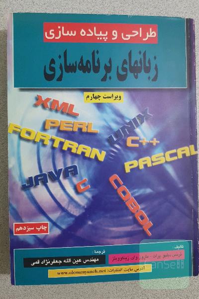 طراحی و پیاده سازی زبان های برنامه نویسی