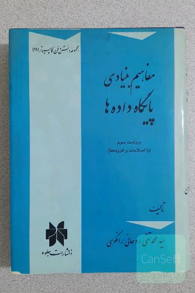 مفاهیم بنیادی پایگاه داده